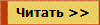 Читать >>